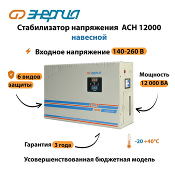 Стабилизатор напряжения Энергия АСН 12000 навесной - Стабилизаторы напряжения - Однофазные стабилизаторы напряжения 220 Вольт - Энергия АСН - Магазин электрооборудования для дома ТурбоВольт
